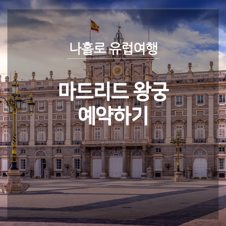 [스페인 자유여행] 마드리드 왕궁 예약 방법 (입장료,회원가입)
