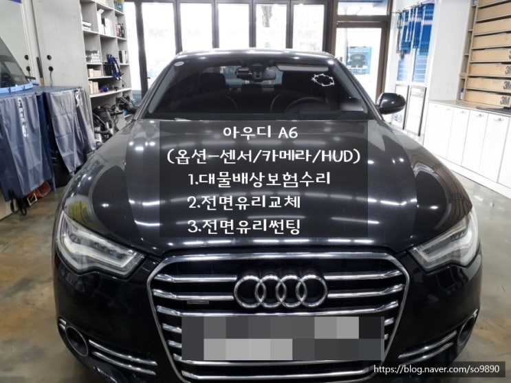  [대전/세종 수입 자동차 유리 대물배상 보험 교환 수리] 아우디 A6 고속도로 주행 중 자동차 앞 유리 깨져 손해배상으로 전면 유리 교환 및 썬팅 시공 받은 이야기!