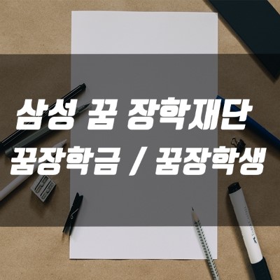 삼성꿈장학재단 - 삼성꿈장학금