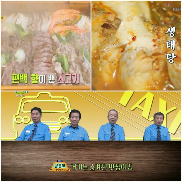  [생생정보] 택시맛객이 뽑은 생태탕 맛집과 소고기모둠 편백찜 맛집? 상호 위치 지도는?