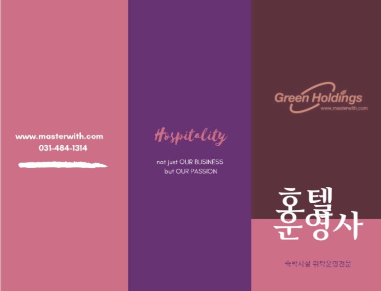  서울 경인 에버랜드 수학여행숙소 찾기, 호텔운영사  <그린홀딩스>