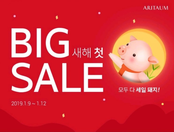  아리따움 2019년 1월 새해 첫 빅세일 (~12일까지) - 가입비 없이 스마트클럽, 1만원 쿠폰 받아봐요