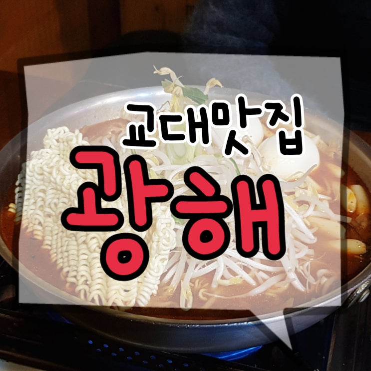  [교대맛집] 광해즉석떡볶이 :: 떡볶이, 오징어탕수육, 서초맛집