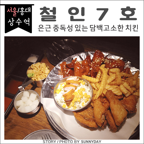 상수합정. 짜지않고 담백고소한 치킨, 난리세트 냠냠 홍대치킨맛집 / 철인7호