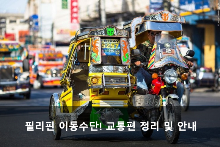 필리핀 어학연수, 여행 할 때 이동수단! 필리핀 교통편을 알아보아요