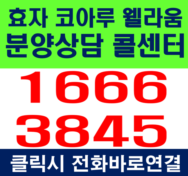 춘천 아파트 분양효자 코아루 웰라움마지막 회사보유분 고급정보