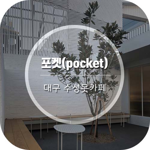 대구수성못카페 포켓(pocket) ,플리마켓에서 드라마 남자친구 송혜교귀걸이 득템