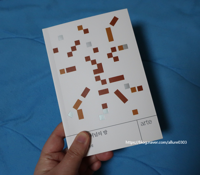 [소설] 박솔뫼, 인터내셔널의 밤 (아르테 국내문학 시리즈)