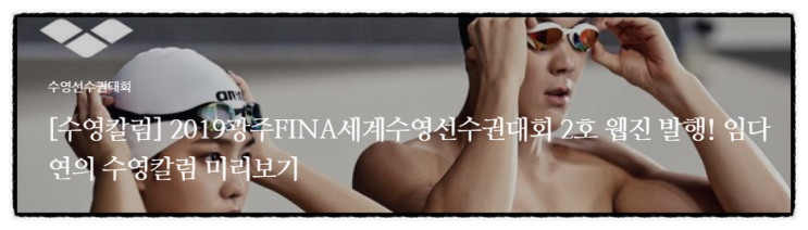  2019광주 FINA세계수영선수권대회 2호웹진발행!!!  임다연의 수영카럼 미리보기