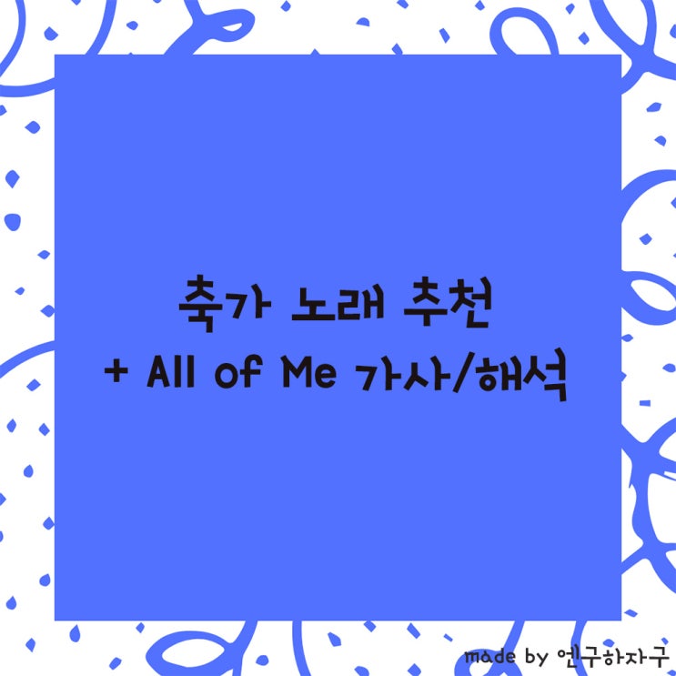  축가 노래 추천 + All of Me 가사/해석
