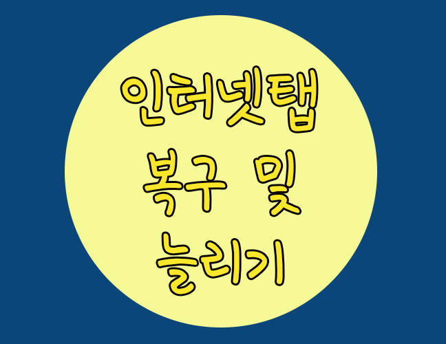  인터넷창 실수로 닫았을 때 탭 복구하는 방법
