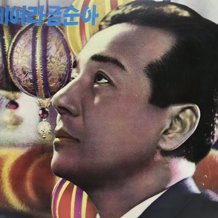  <오늘의 옛노래> 현인 - 신라의 달밤 엘피/음반/노래/가요/옛생각갤러리/컬렉터/컬렉션/근대사/취미/예술품/예술/7080/8090/응답하라1988/인테리어