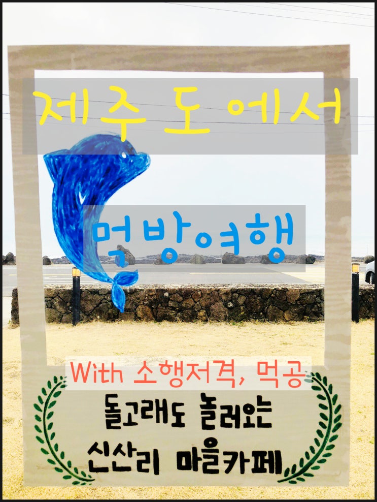  [국내여행/제주도] 카페편 2018.02.27~03.02