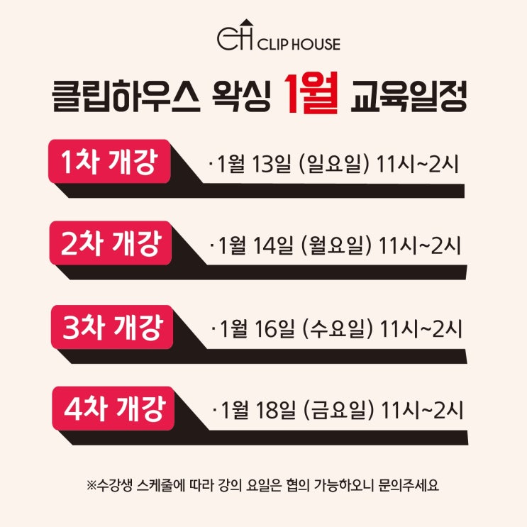  클립하우스 1월 개강