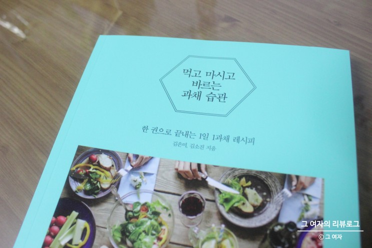 건강한 다이어트, 먹고 마시고 바르는 과채 습관 - 김은미, 김소진