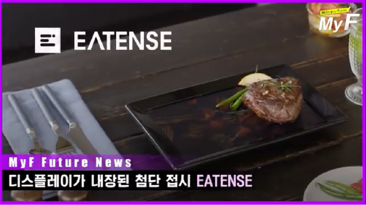  디스플레이가 내장된 첨단접시 EATENSE