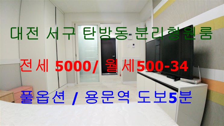  대전서구탄방동원룸전세월세/용문역도보5분원룸전세월세
