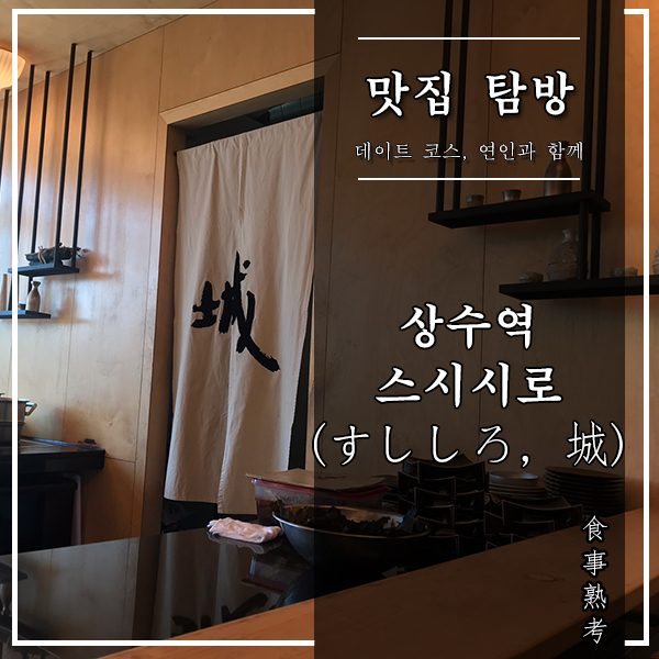  [서울, 상수역] 스시 시로(すししろ, 城) - 기본기에 충실한 스시야