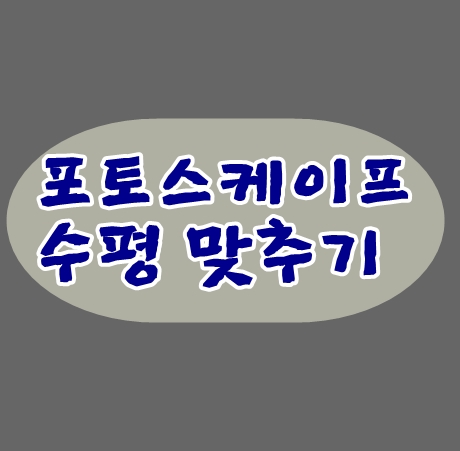  포토스케이프 수평맞추기 너무 간단해요