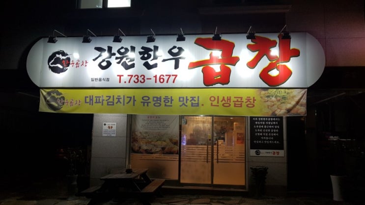  [원주]강원한우곱창 곱창맛집 터미널근처 단계동맛집 원주고속버스 시외버스터미널근처한우대창집