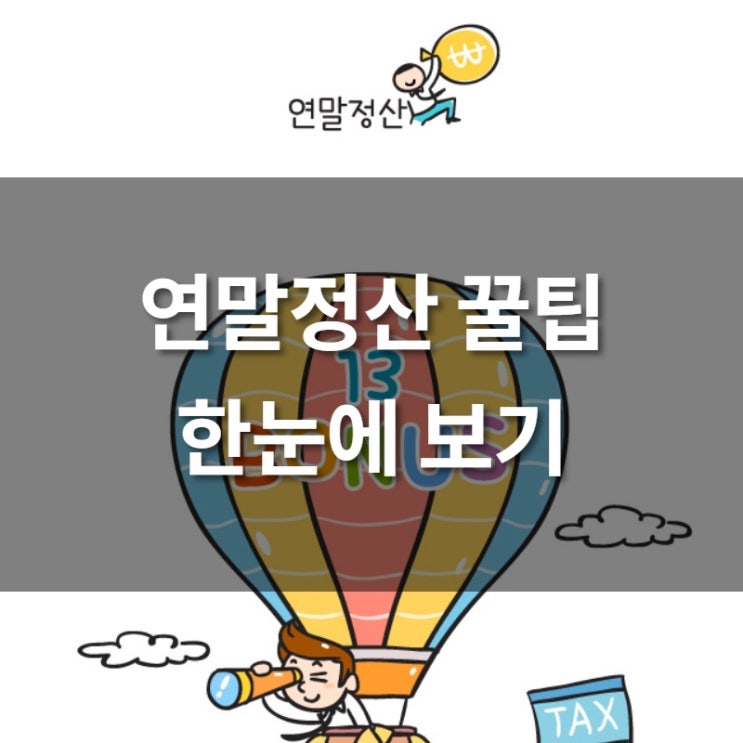  연말정산 꿀팁 한눈에 보기!