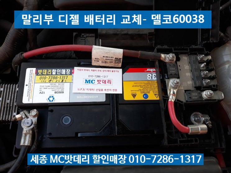  세종밧데리- 말리부 디젤 매장방문 배터리교체