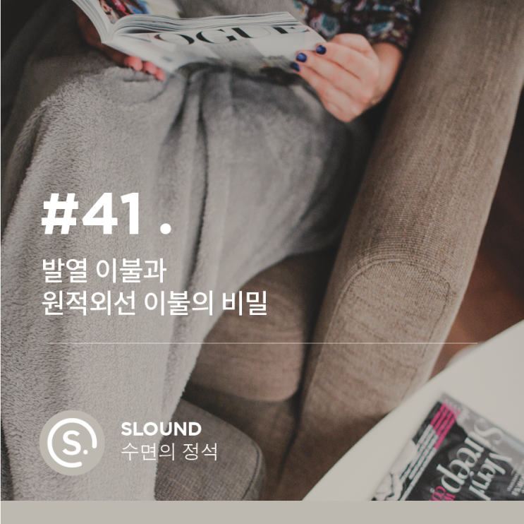  발열 이불과 원적외선의 비밀