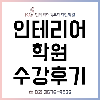 인테리어학원 '캐드(CAD)' 수강 후기! 인테리어학원 '캐드(CAD)' 수강 후기!