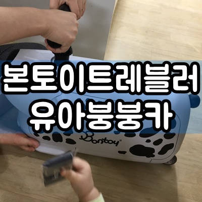  본토이 트레블러 유아붕붕카 개봉기!