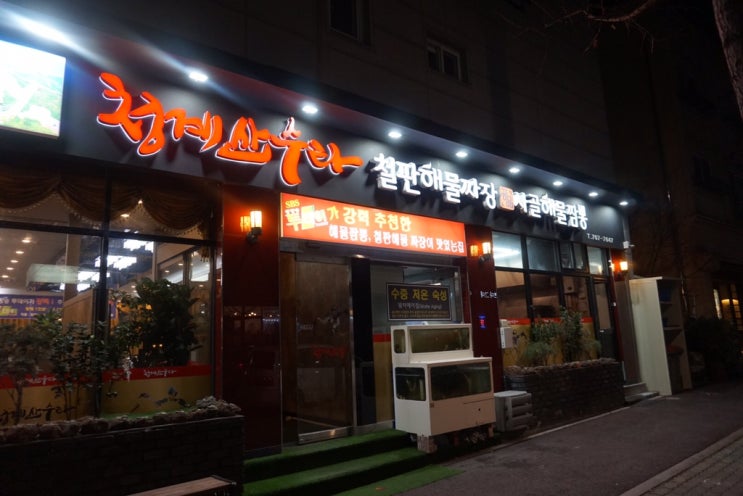  판교동 생방송투데이에도 나온 청계산수타 해물짜장 해물짬뽕 맛집