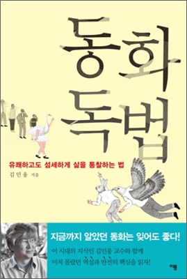  [도서] 김민웅 『동화독법』