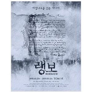  시와 만나 아름다운 뮤지컬 '랭보’