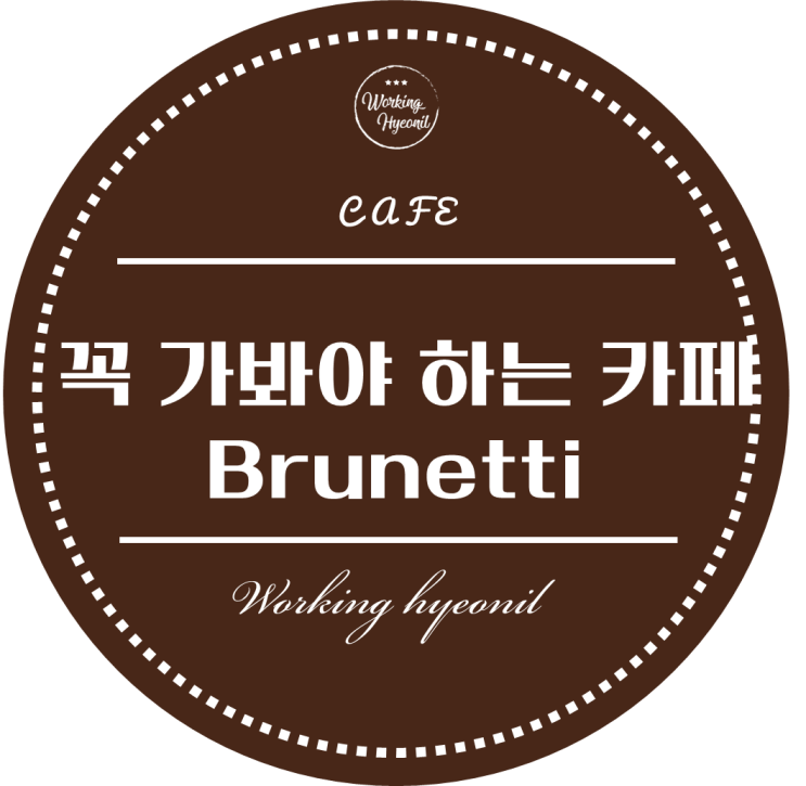  [ 멜버른 가볼 만한 카페 ] 생일 케이크 받았던 곳이었는데 정말 맛있었어요. 시티 오면 꼭 가봐야 할 카페 부르네 티입니다