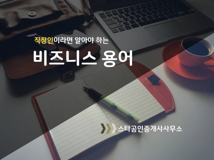  《 직장인 공감 》 센스있는 직장인 되는 법, 비즈니스 & 회사 업무 용어 집중분석!