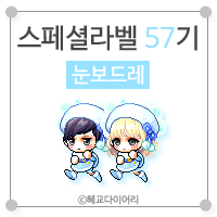  [KMS 캐시] 메이플스토리 로얄스타일 스페셜라벨(스라벨) 57기 : 눈보드레