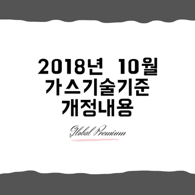  2018년 10월 가스기술기준 개정