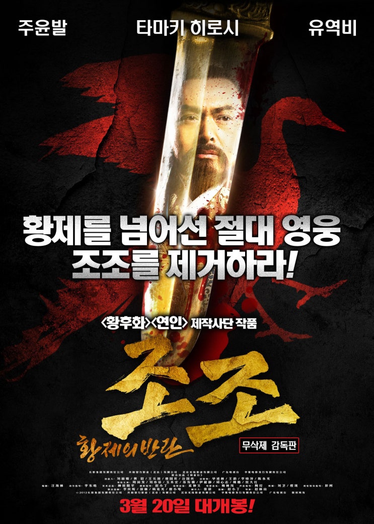  조조- 황제의 반란(The Assassins, 銅雀台, 2012)