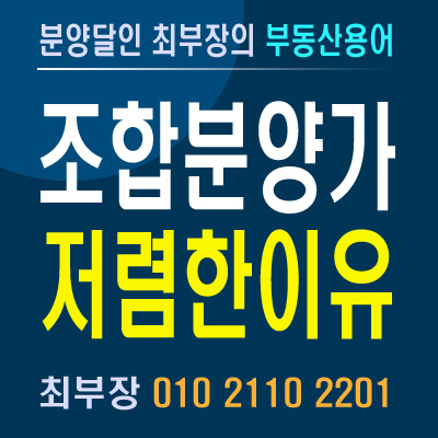  조합원 아파트 분양가 저렴한 이유?