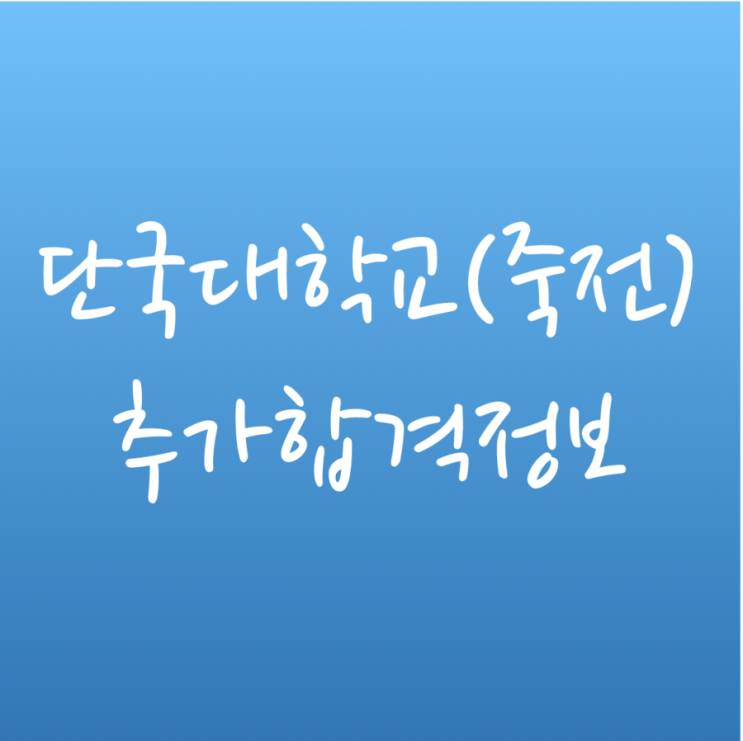  [튜나's 편입영어 /  편입추가합격정보] 9. 2018 단국대학교(죽전) 추가합격 정보 