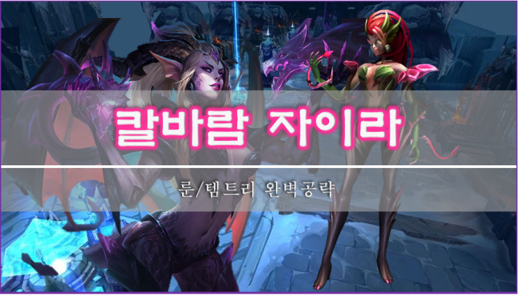  [롤]칼바람 자이라 룬, 스킬, 템트리 이 글 하나로 종결