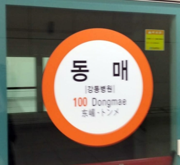 부산 도시철도 1호선 동매역 - 190102