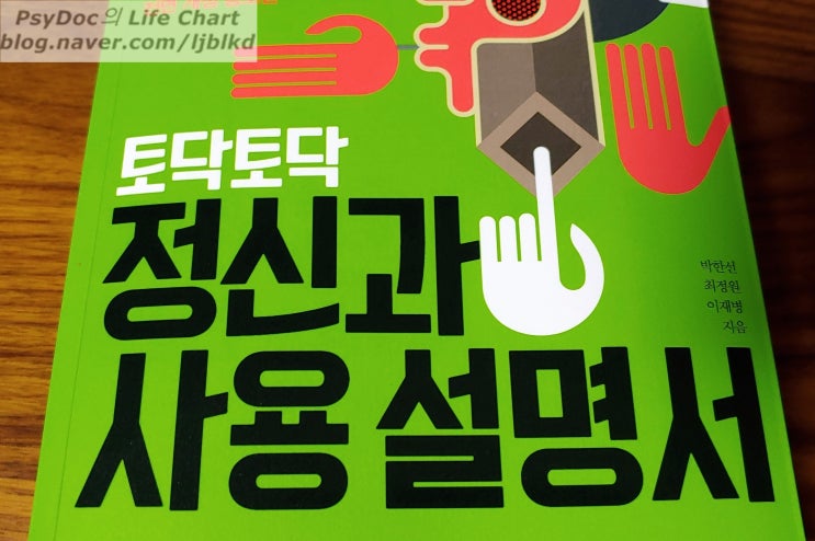  책 소개 : 토닥토닥 정신과 사용설명서 개정판, 이재병/박한선/최정원