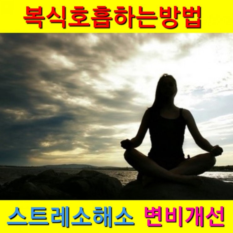  복식호흡하는법 꼭해야해요