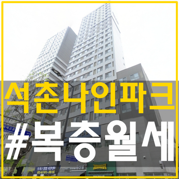 석촌호수나인파크 복층월세 로맨틱하우스