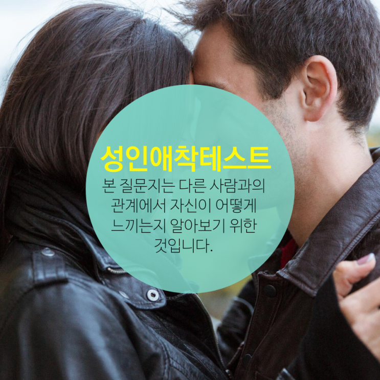  성인애착유형테스트 질문지 및 실제 가능 사이트 (자동 계산 분석 및 애착유형 극복방법까지)