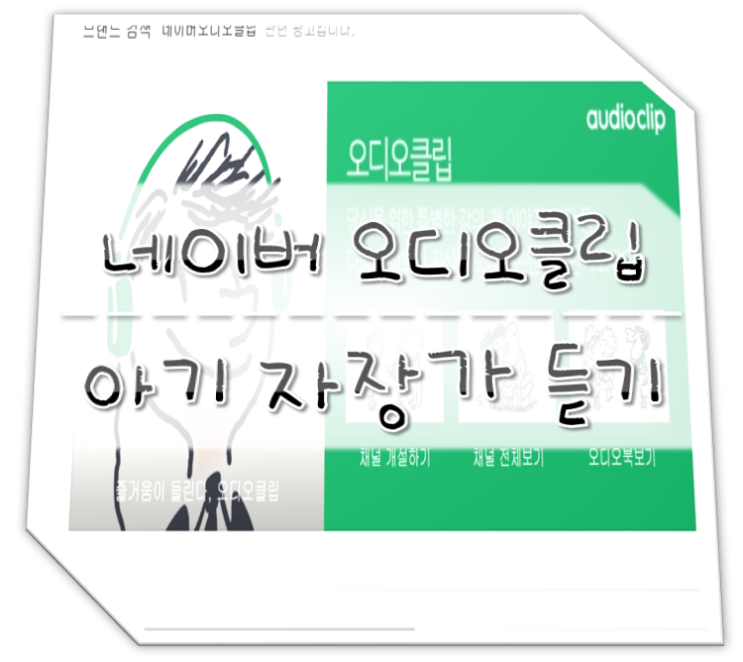  네이버 오디오클립(오디오북) 아기 자장가 무료듣기 (Feat.유튜브)