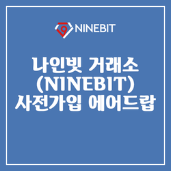 나인빗 거래소 (NINEBIT) 사전가입 에어드랍