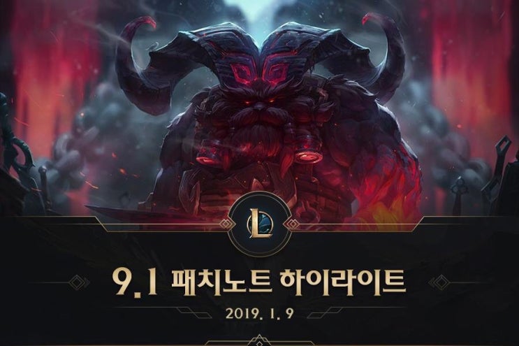  롤 패치노트 9.1 하이라이트 원딜 상향! 아트록스 신스킨 까지!