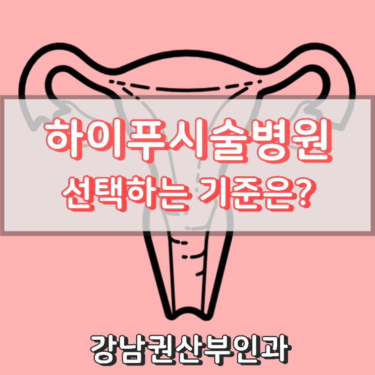  하이푸시술병원 선택하는 기준은?
