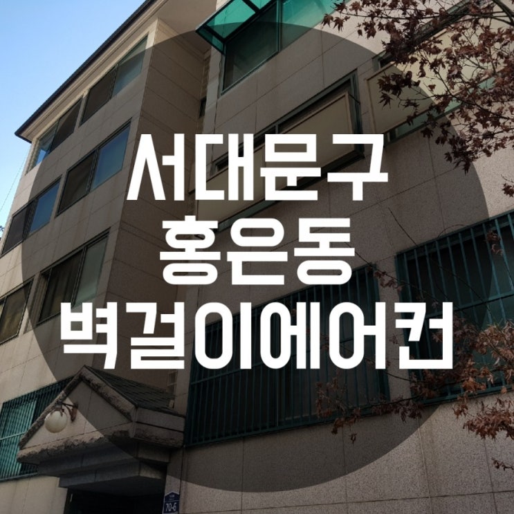  서대문구 홍은동 엘지벽걸이에어컨 이전설치
